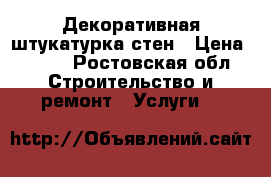 Декоративная штукатурка стен › Цена ­ 600 - Ростовская обл. Строительство и ремонт » Услуги   